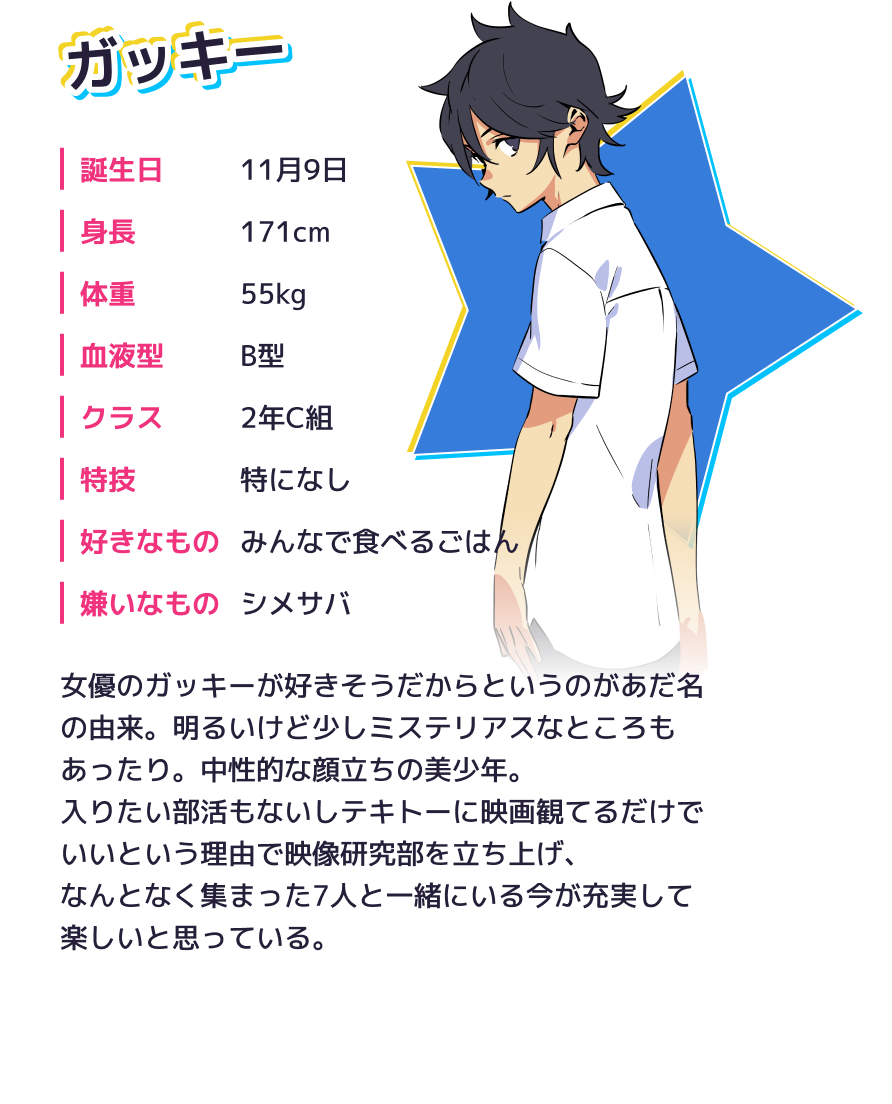 ガッキー
