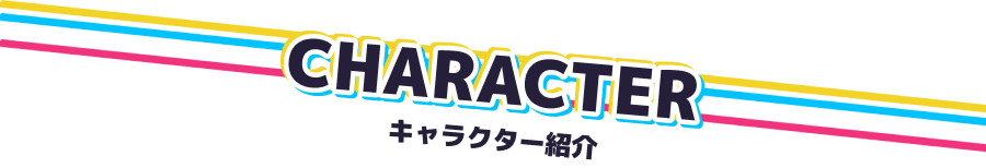 キャラクター紹介