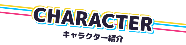 キャラクター紹介