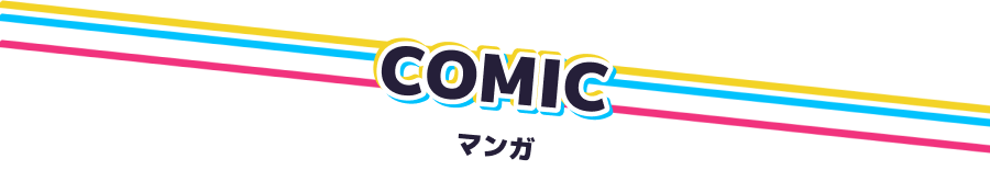マンガ