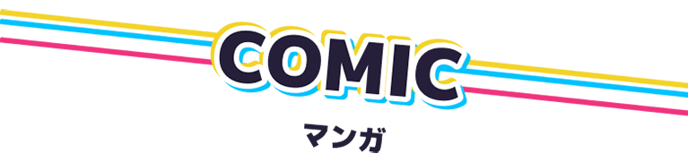 マンガ
