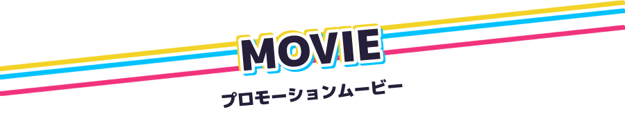 プロモーションムービー