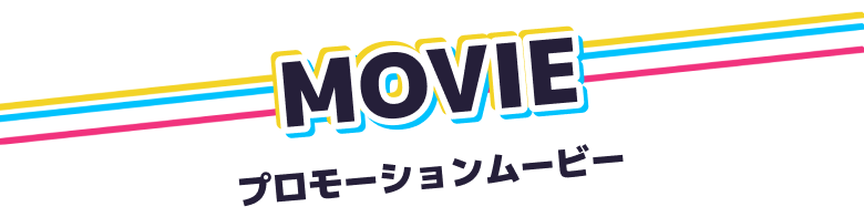 プロモーションムービー