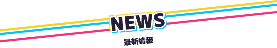 最新情報