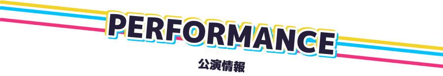公演情報