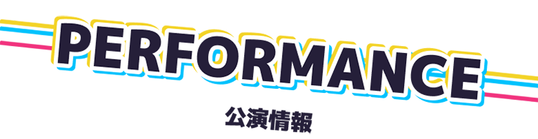 公演情報