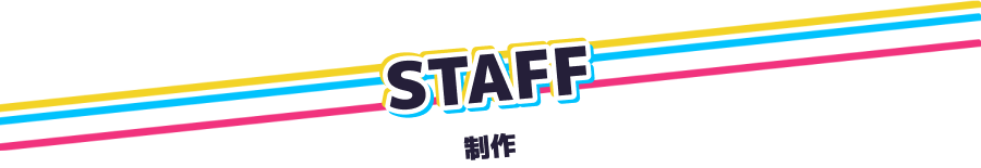 制作スタッフ