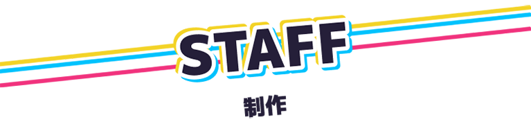 制作スタッフ