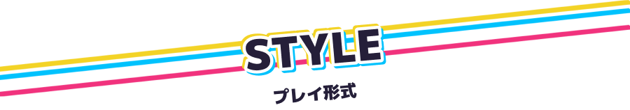 プレイ形式