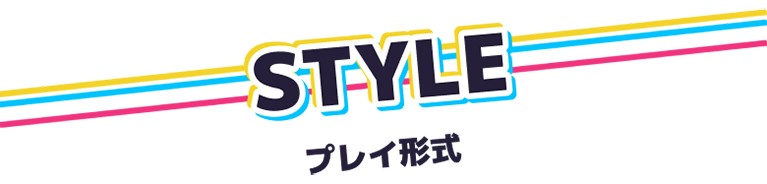 プレイ形式