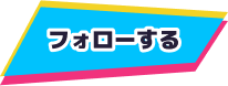 フォローする