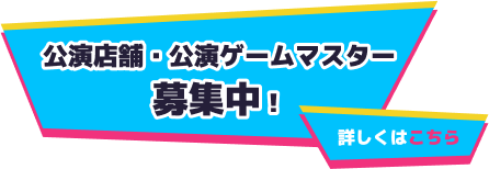 公演店舗・公認ゲームマスター募集予定！