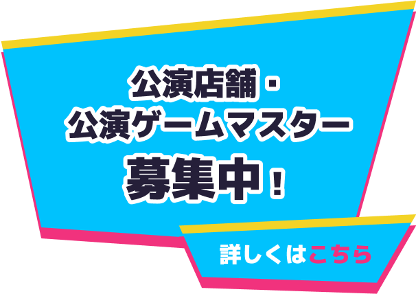 公演店舗・公認ゲームマスター募集予定！