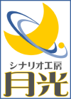 シナリオ工房月光
