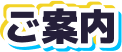 ご案内
