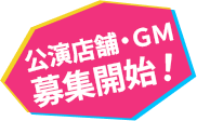 公演店舗・GM 募集開始！