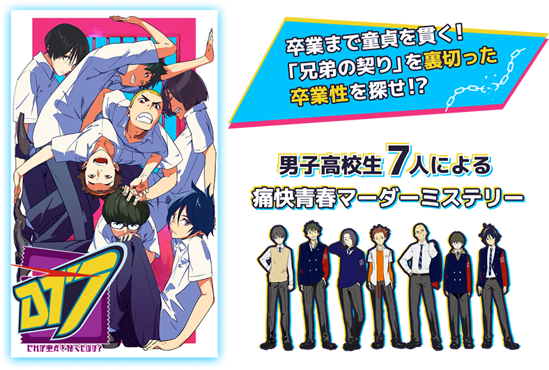 DT7 痛快青春マーダーミステリー