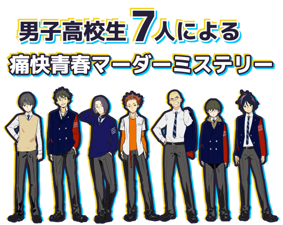男子高校生7人による痛快青春マーダーミステリー